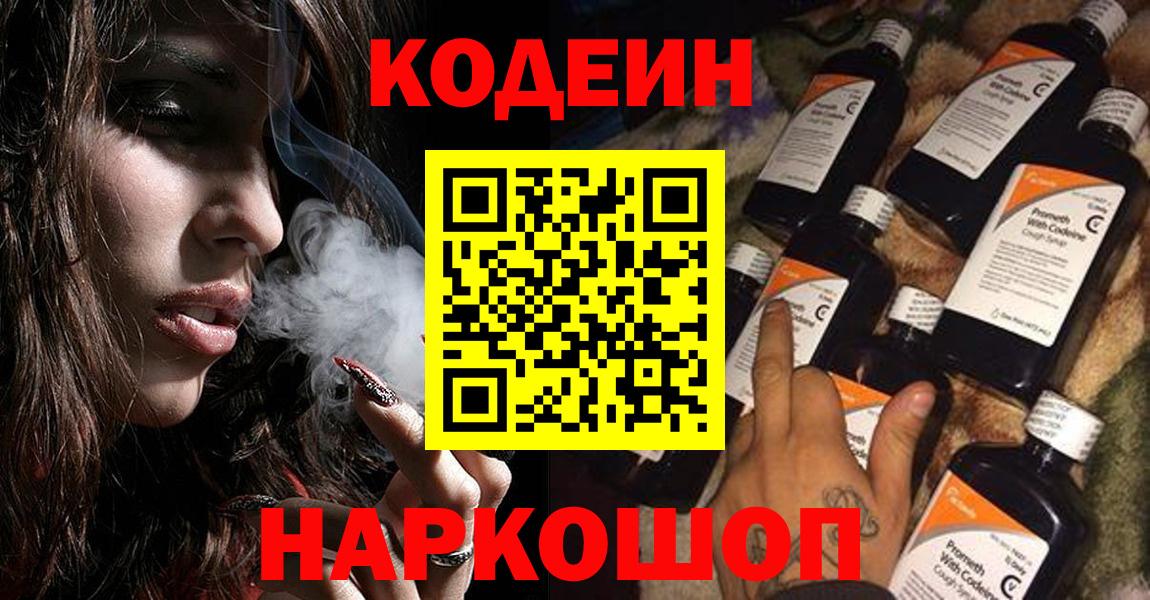 Кодеин напиток Lean (лин) Сызрань