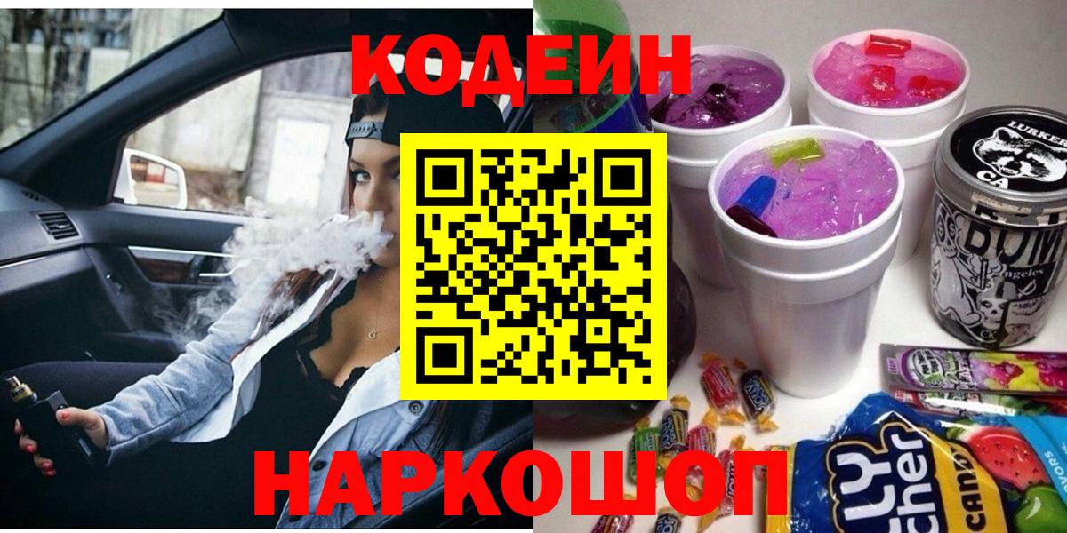 Сызрань  Кодеин Purple Drank  Вход с VPN  Кодеин напиток Lean (лин) 